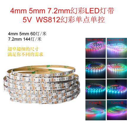 5vled软灯条WS2812B幻彩灯带4mm窄板5mm宽全彩3mm内置IC单点单控