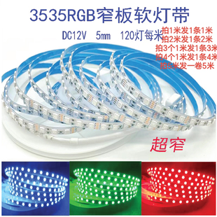 3535超窄板5mmRGB七彩5V变色柔性线型灯12V 120灯8mmLED24V软灯带