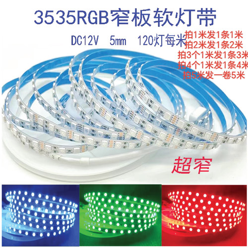 HSHZSDL3535RGB窄板5mm8mmled灯