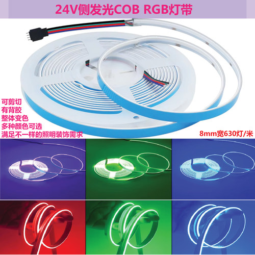 24v侧发光COB七彩RGB灯带低压8mm灯条变色led渐变呼吸家装氛围灯