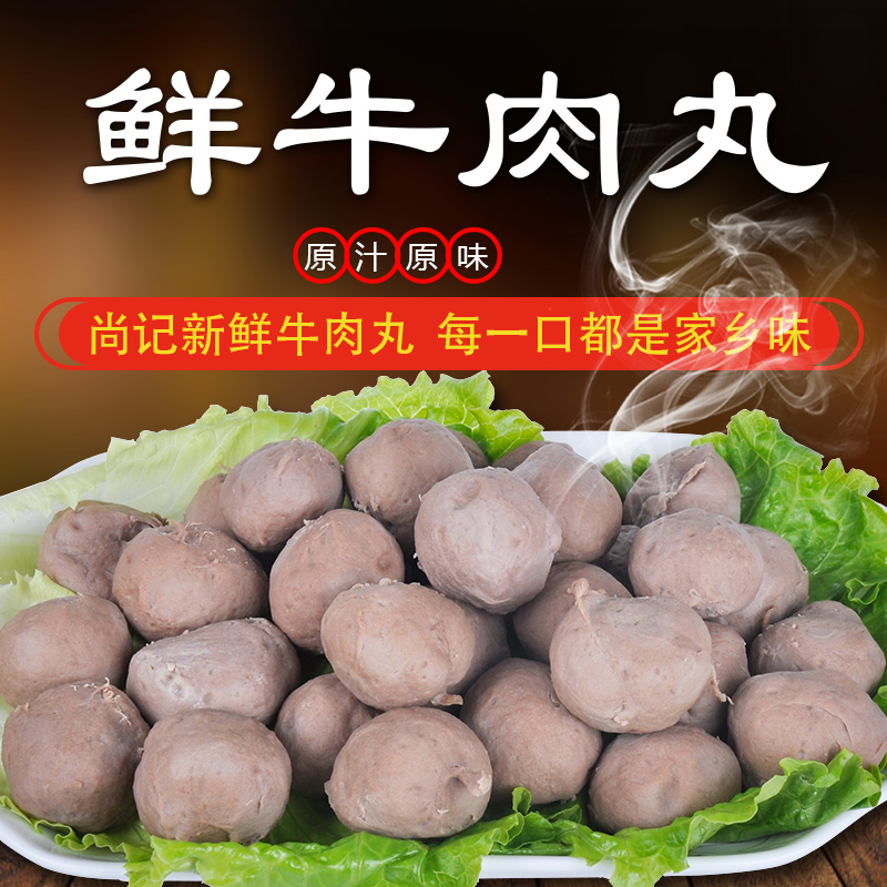 正宗尚记火锅牛肉丸子500g新鲜