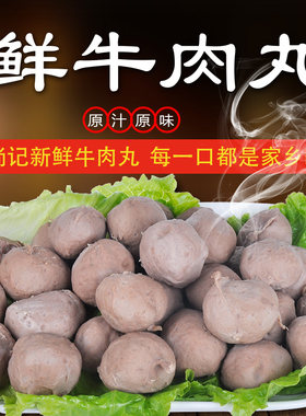 正宗尚记火锅牛肉丸子500g新鲜