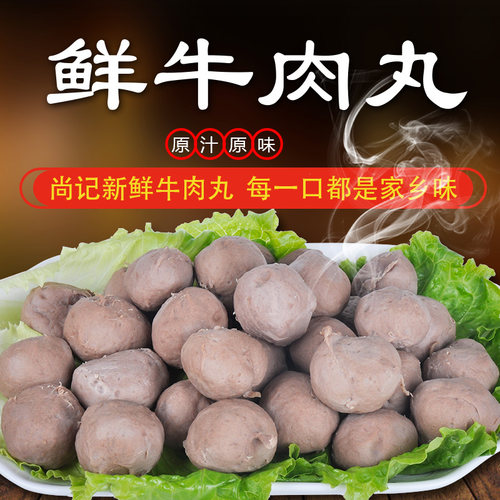 梅州尚记牛肉丸客家牛筋丸手打新鲜牛肉现做火锅烧烤丸子真空包装 - 封面