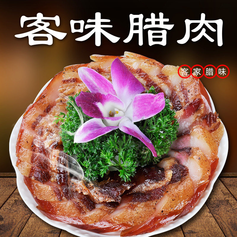 正宗家特产无烟450g五花腊肉图片