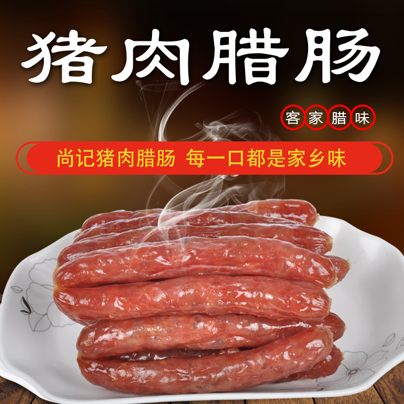 正宗尚记猪肉腊肠梅州客家特产正宗腊味香肠真空包装瘦肉腊肠450g,粮油调味/速食/干货/烘焙,香肠/腊肠/烤肠,淘宝优惠券,粉丝福利购,淘宝优惠卷
