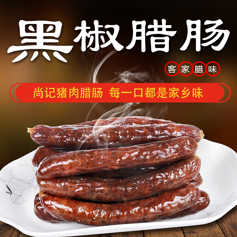 正宗尚记香辣黑椒香肠梅州客家特产正宗农家自制腊肠真空包装450g