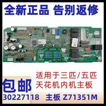 格力空调5匹五匹天花机 吸顶机 内机主板 30227118 Z71351M电路板