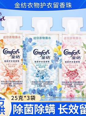 金纺留香珠小样除菌除螨护衣物衣服持久留香多组合香型家用试用装