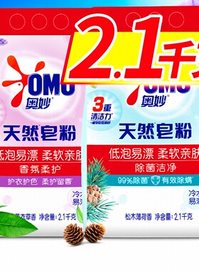 奥妙天然皂粉洗衣粉除菌洁净低泡家用整箱批实惠袋装机洗手洗皂粉