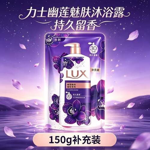 力士幽莲魅肤精油香氛沐浴露液150g补充装男女士肌肤清洁持久留香