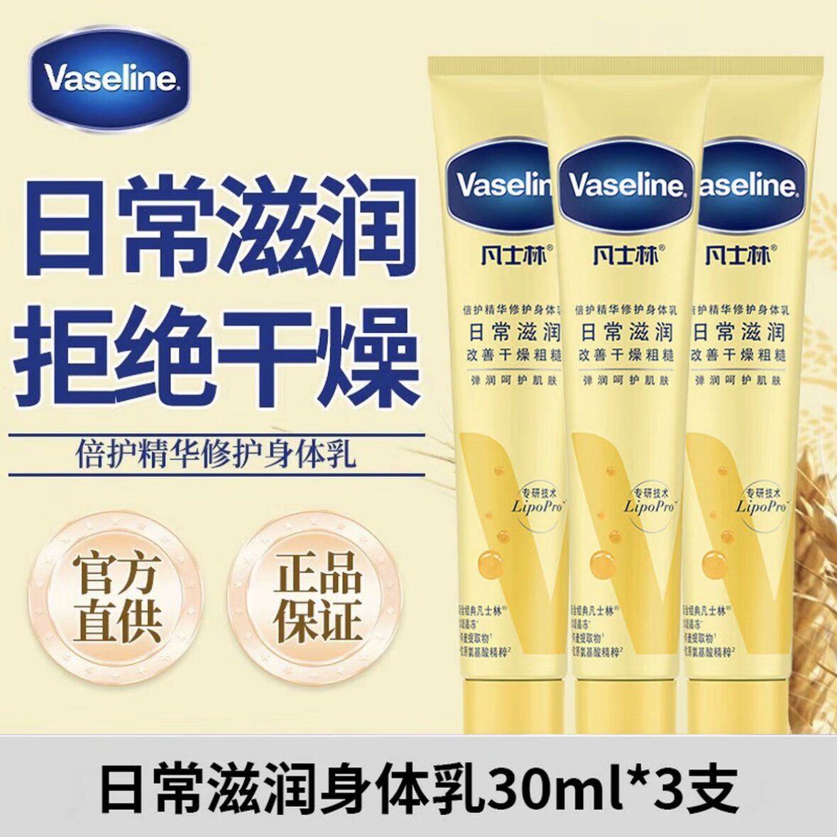 凡士林燕麦精华修护身体乳润肤乳秋冬滋润保湿旅行装小样官方正品