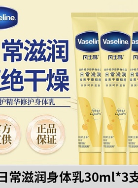 凡士林燕麦精华修护身体乳润肤乳秋冬滋润保湿旅行装小样官方正品