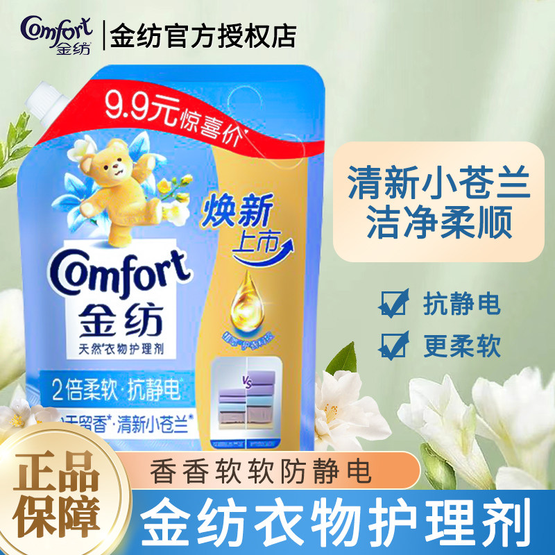 金纺柔顺剂袋装910g天然衣物护理剂清新柔软蓬松亲肤留香防静电