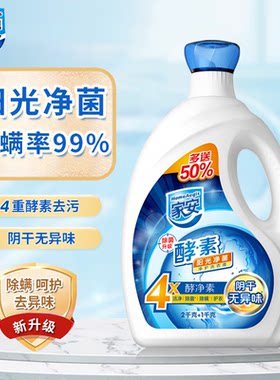 家安酵素净护阳光净菌洗衣液去污阴干无异味家用大瓶整箱批家庭装