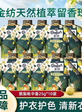 金纺留香珠雨前龙井茶香鹅梨帐中香20g护衣柔顺留香洗衣家庭袋装