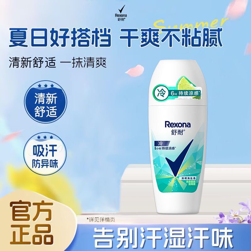 Rexona舒耐爽身香体走珠液50g清橘海盐香抑汗抑味男女士便携