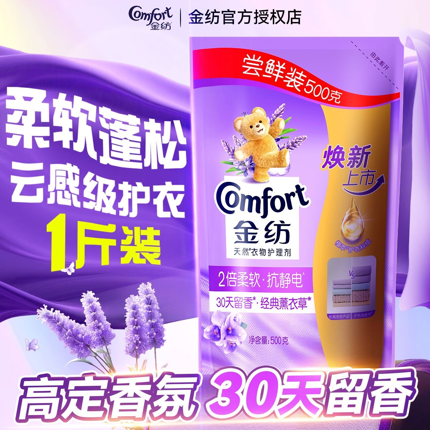 金纺天然衣物护理剂500g家用补充袋装薰衣草香留香持久柔软抗静电