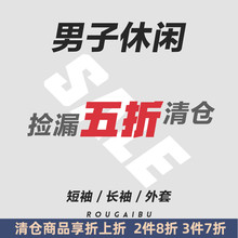 福利款 运动休闲通勤断码 男子清仓 肉改部