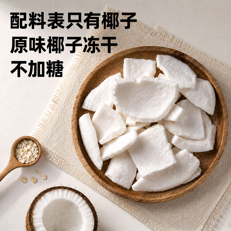 厚切椰子冻干不加糖椰子脆片非油炸零食椰子片燕麦片酸奶碗配料干