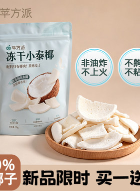 泰国香水椰子冻干9大无添加