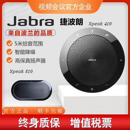 捷波朗Speak 710/750/410/510/810会议无线蓝牙音箱全向麦克风