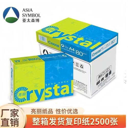 亮丽A4打印纸亚太森博70g80克a4复印纸整箱5包办公双面全木桨白纸