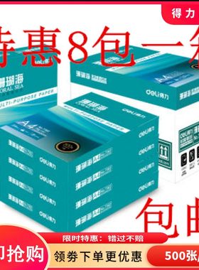 得力复印纸a4珊瑚70g80克包整箱