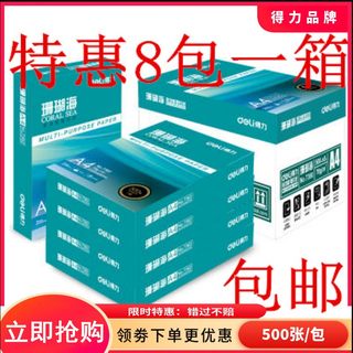 包邮 得力复印纸a4纸打印珊瑚海70g80克500页A4复印纸8包整箱