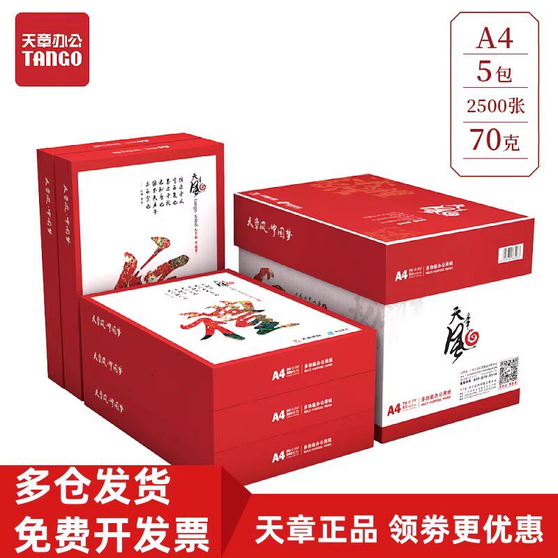 天章A4办公打印复印纸