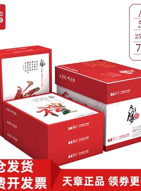 天章A4办公打印复印纸