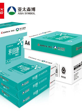 齐心利捷a4复印纸办公用品