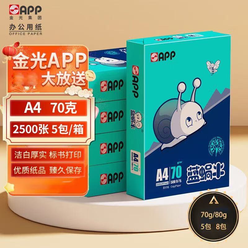 APP蓝蜗牛A4复印纸70g 80克包邮全国学生作业草稿办公不卡纸办公