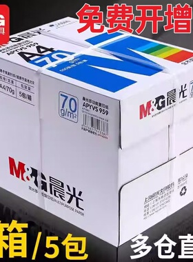 整箱蓝晨光a4打印纸70克80g复印纸加厚晨光正品办公草稿白纸5包邮