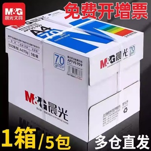 整箱蓝晨光a4打印纸70克80g复印纸加厚晨光正品 办公草稿白纸5 包邮