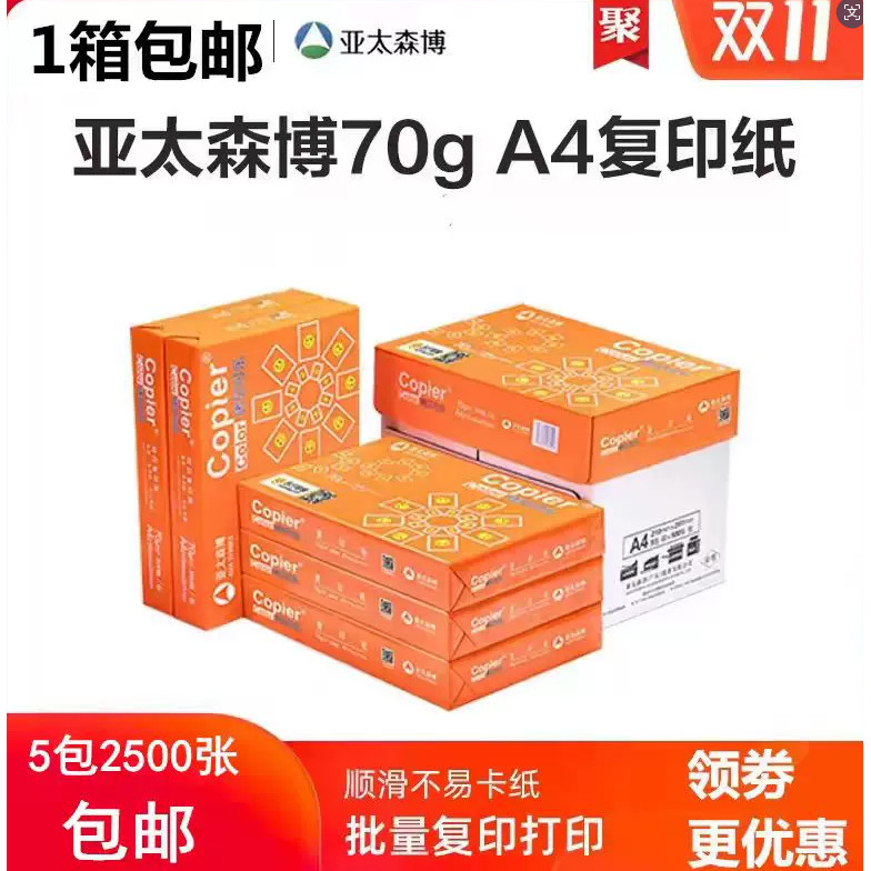 亚太森博纯木浆复印纸70克80g纸打印2500张5包办公学生草稿