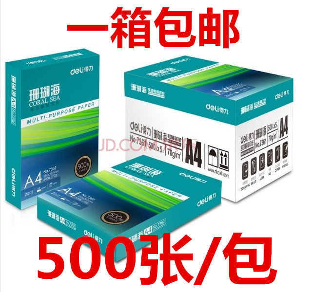 得力珊瑚海复印纸双面打印A4纸办公用品70克/80克纯木浆整箱5包装