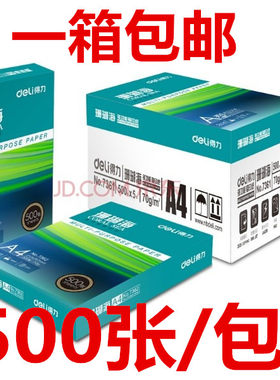 得力办公用品纯木浆整箱复印纸