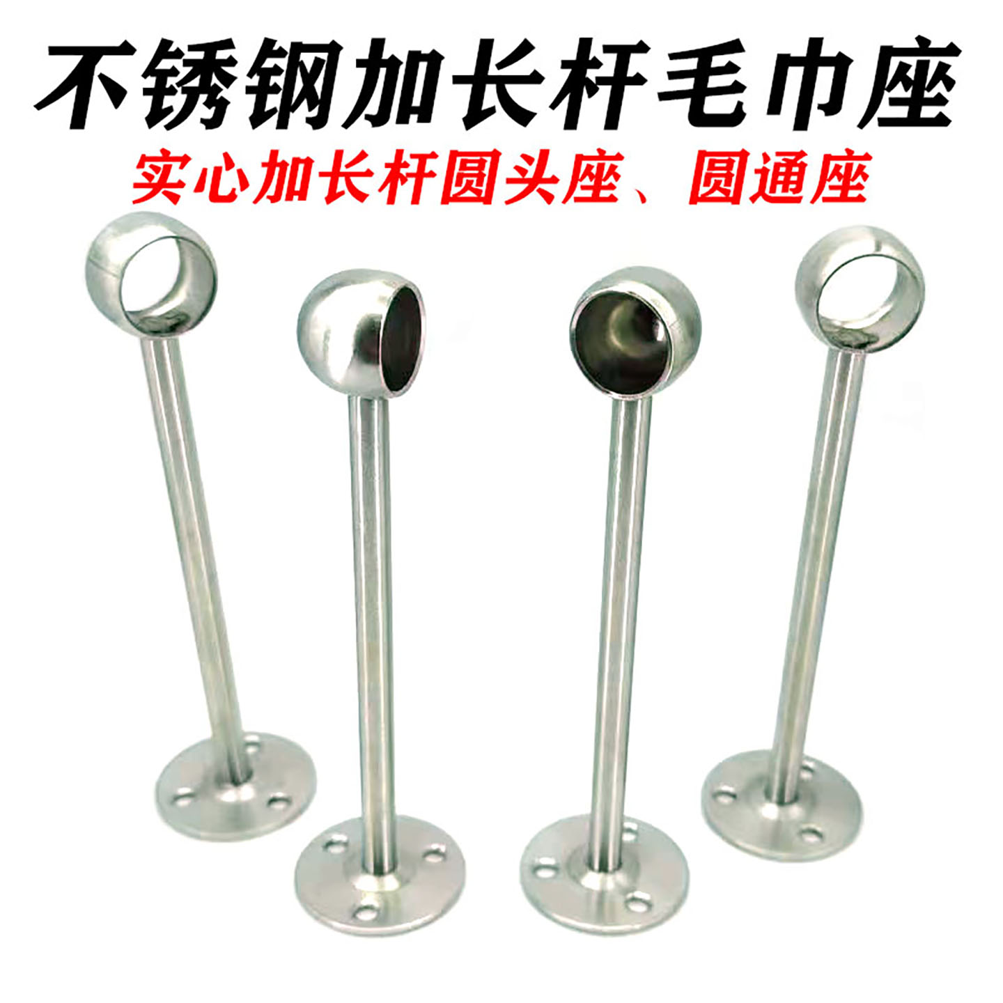 加长杆圆头座不锈钢管托毛巾架底座固定配件晾衣杆吊通座窗帘支架