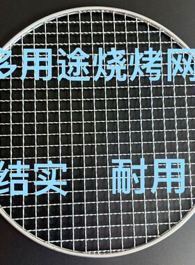 加厚加粗煮茶炉网架炭炉蒸架网 户内外烤肉圆网烧烤网圆形隔碳板