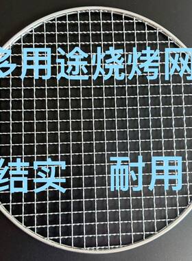 加厚加粗煮茶炉网架炭炉蒸架网 户内外烤肉圆网烧烤网圆形隔碳板