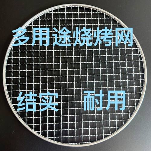 加厚加粗煮茶炉网架炭炉蒸架网 户内外烤肉圆网烧烤网圆形隔碳板