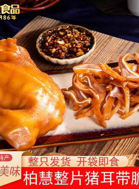 柏慧燕都东北卤味熟食猪耳朵整只真空开袋即食下酒菜夜宵可凉拌