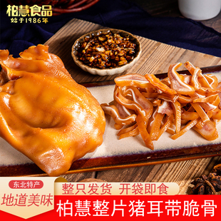柏慧燕都东北卤味熟食猪耳朵整只真空开袋即食下酒菜夜宵可凉拌