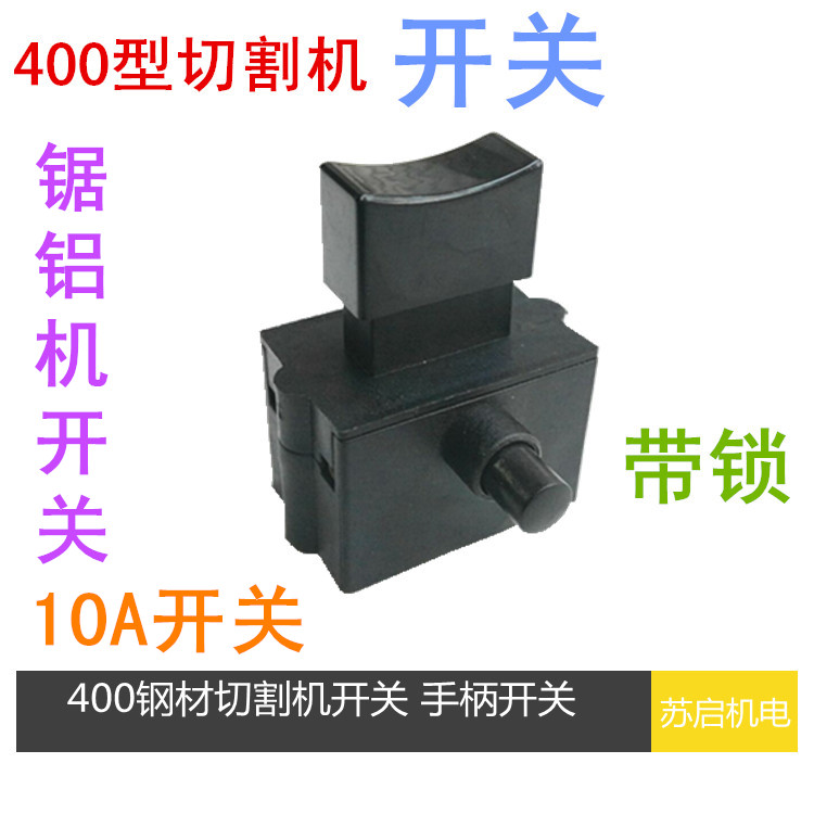 355 350型钢材切割机配件 开关 10a 带锁开关 手柄按钮开关手把