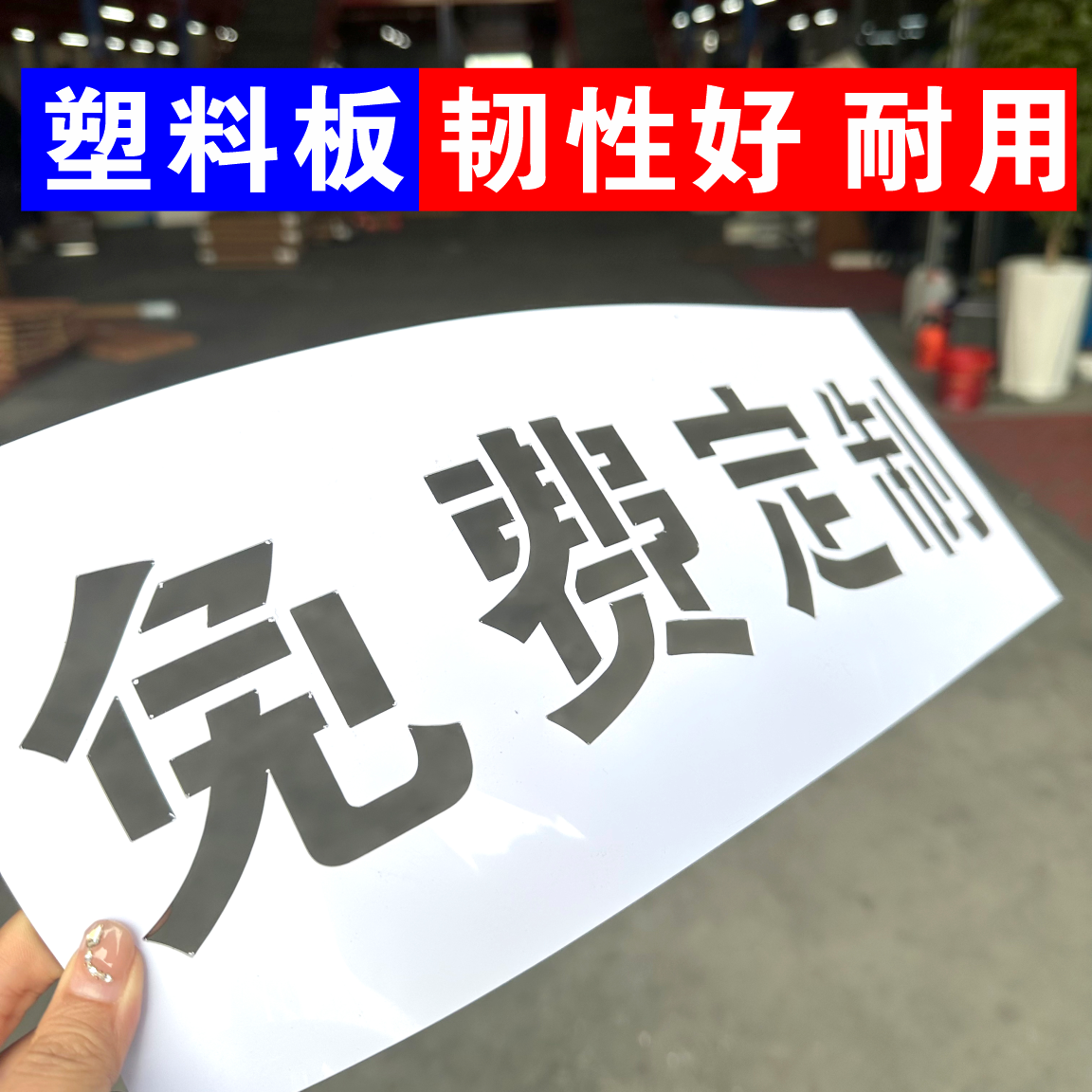 塑料板镂空字喷漆模版消防通道管道喷字模具定制定做空心字喷漆板