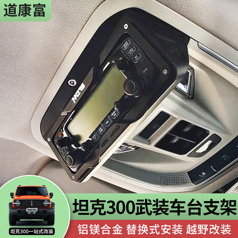 坦克300改装眼镜盒车台支架车顶底座阅读灯武装电台即时通八重洲