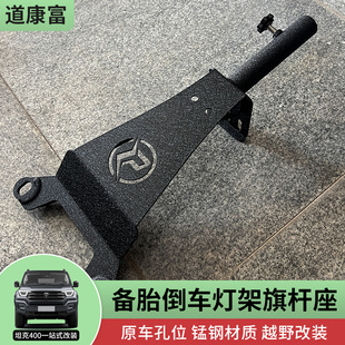 专用坦克400hi4t尾门备胎倒车灯支架旗杆座越野外观改装配件用品