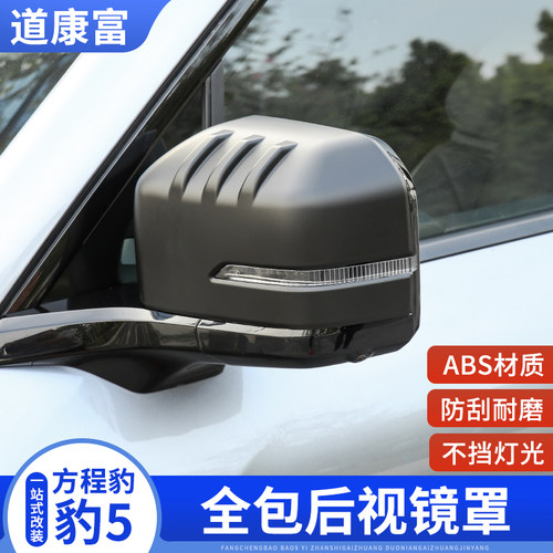 方程豹5后视镜盖外壳保护罩