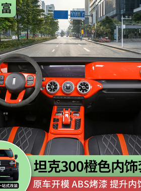 坦克300改装中控排挡面板框风口方向盘档把橙色内饰装饰300Hi4-T