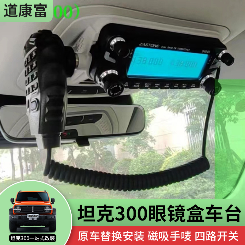 坦克300改装坦克400/500眼镜盒车台面板车载电台手唛支架4路开关